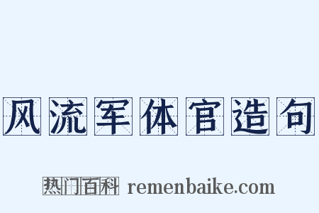 风流军体官造句是什么意思的图片